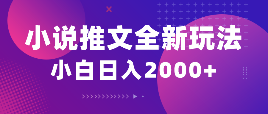 (10432期)小说推文全新玩法,5分钟一条原创视频,结合中视频bilibili赚多份收益-心语项目网