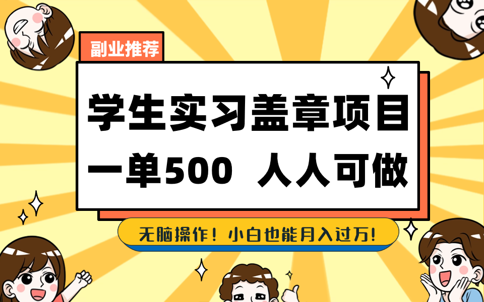 学生实习盖章项目,人人可做,一单500+-心语项目网