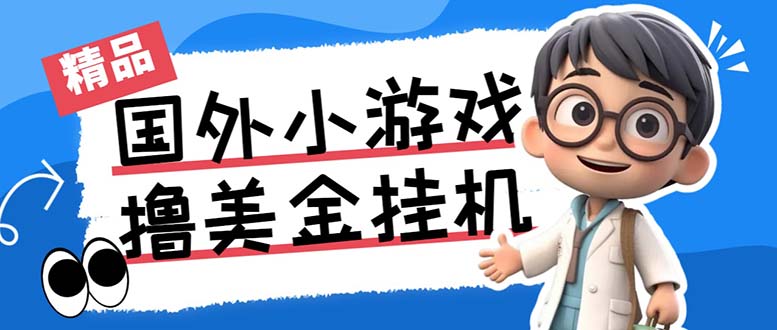 最新工作室内部项目海外全自动无限撸美金项目，单窗口一天40+【挂机脚本…-心语项目网