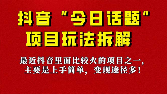 《今日话题》保姆级玩法拆解，抖音很火爆的玩法，6种变现方式 快速拿到结果-心语项目网