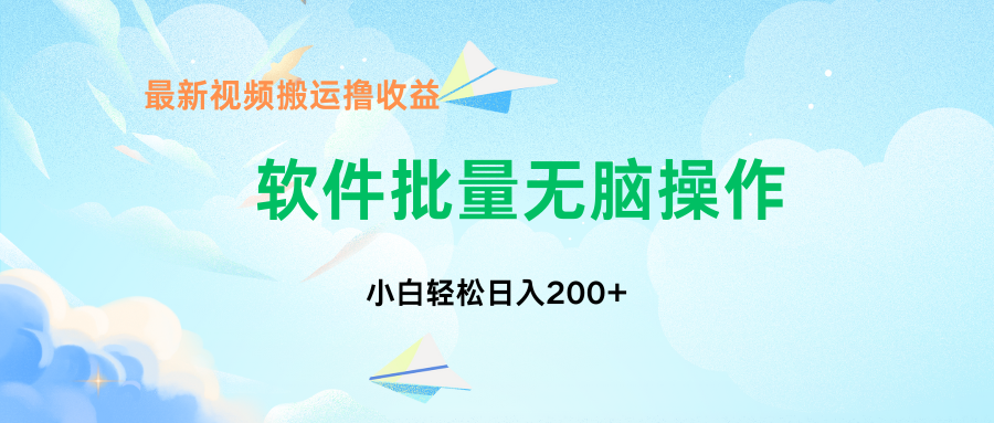 中视频搬运玩法，单日200+无需剪辑，新手小白也能玩-心语项目网