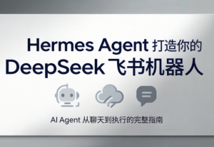 火星老师·Hermes Agent打造你的DeepSeek飞书机器人-心语项目网