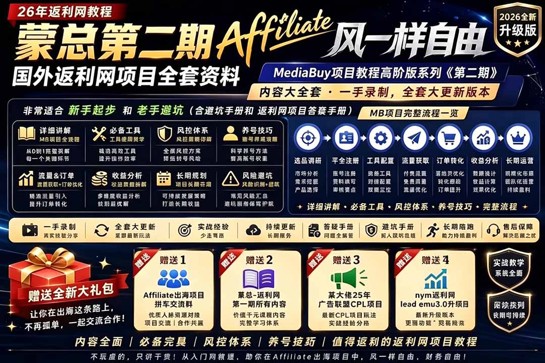 2026国外返利网高阶二期教程,深耕MediaBuy项目变现玩法,系统化进阶突破运营收益瓶颈-心语项目网