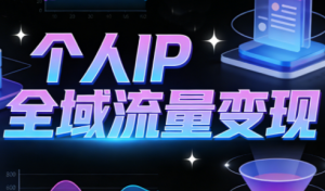 萌神老师·抖音个人IP全域流量变现进阶课(更新6月)-心语项目网