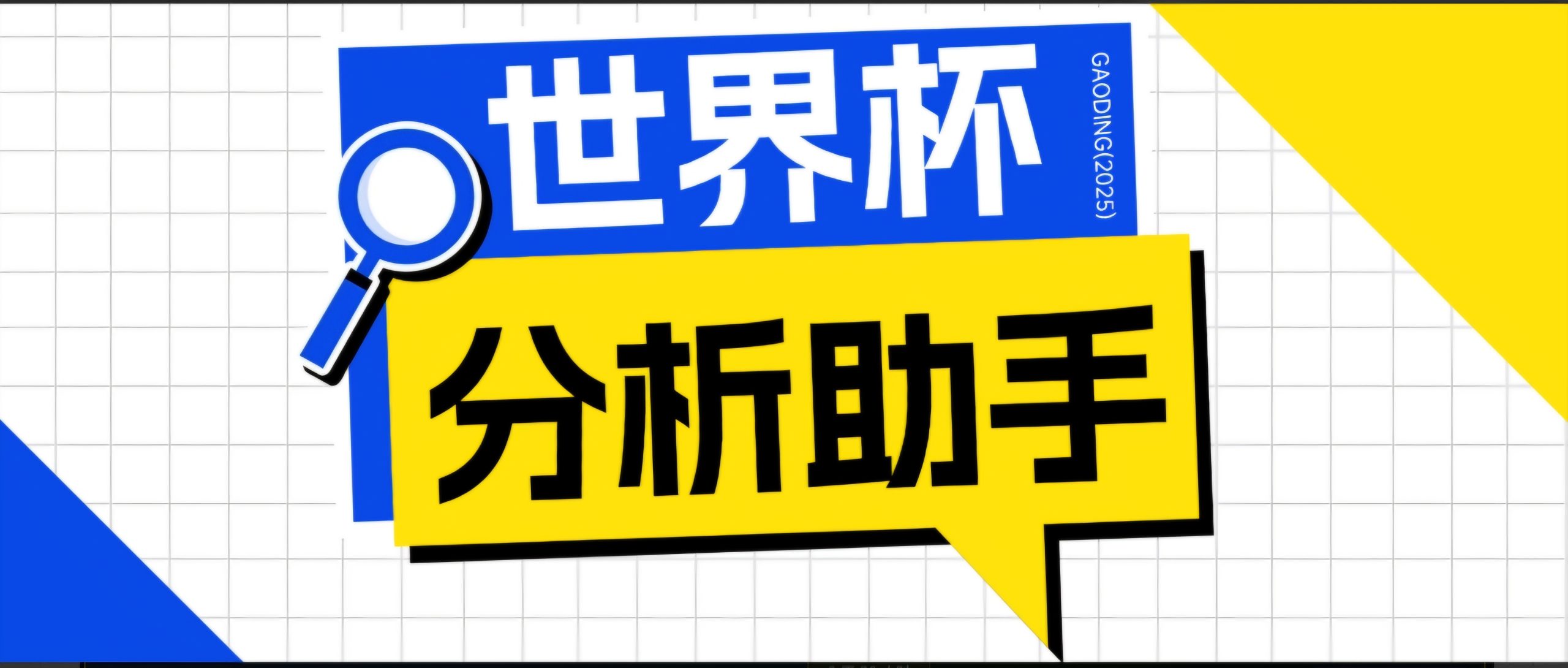 2026美加墨世界杯及各大联赛分析脚本，号称胜率百分之90以上【预测助手+使用教程】-心语项目网