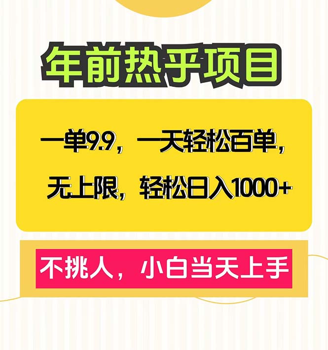一单9.9，一天百单无上限，不挑人，小白当天上手，轻松日入1000+-心语项目网