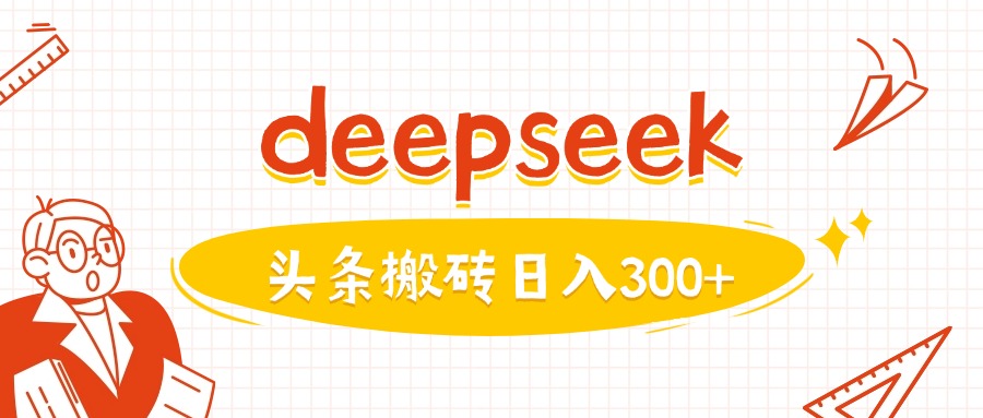 利用deepseek分钟一篇图文，做头条日入3张-心语项目网