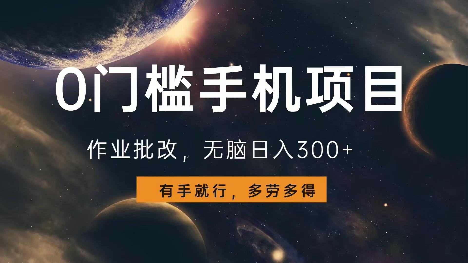 0门槛手机项目，作业批改，无脑日入300+，多劳多得，有手就行-心语项目网