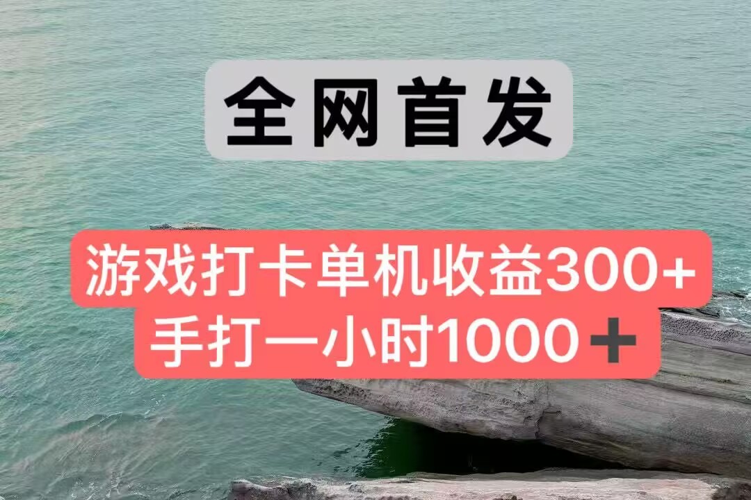 全网首发游戏打卡手打一小时1000+ 单机收益300+ 不是市面上的战神和a，全网独家脚本-心语项目网