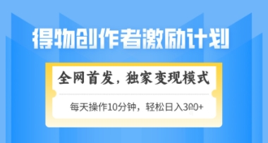 得物搞米新玩法2.0，独家变现模式，轻松上手，日入3张+可矩阵，可放大【揭秘】-心语项目网