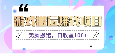 抖音快手小游戏搬砖赚钱项目，无脑搬运，边玩边赚钱日收益100+-心语项目网