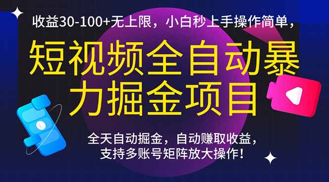 短视频全自动暴力掘金项目，收益30-100+无上限，小白秒上手，操作简单，..-心语项目网