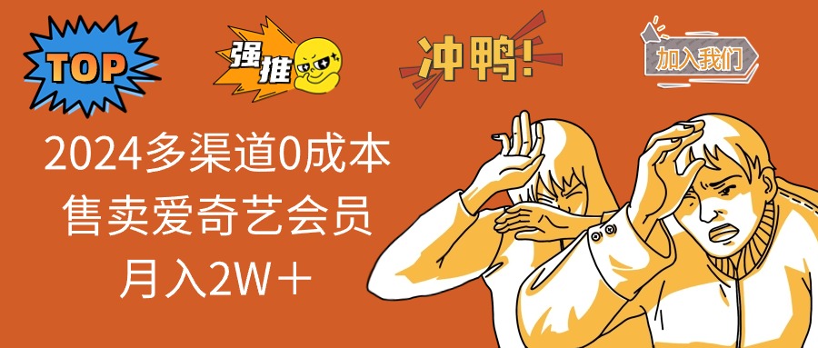 2025多渠道0成本售卖爱奇艺会员月入2W＋-心语项目网