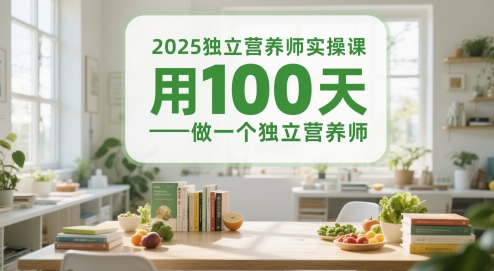 2025独立营养师实操课，用100天做一个独立营养师-心语项目网