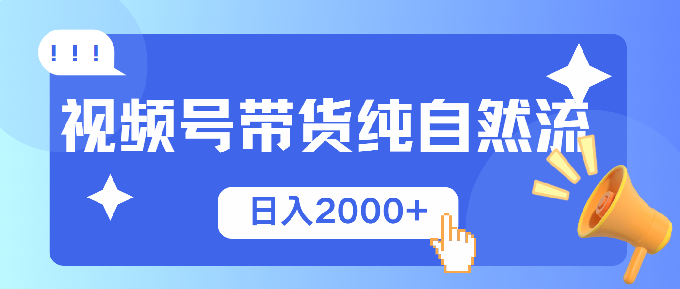 视频号带货，纯自然流，起号简单，爆率高轻松日入2000+-心语项目网