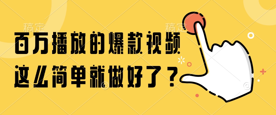 百万播放的爆款视频，这么简单就做好了？-心语项目网