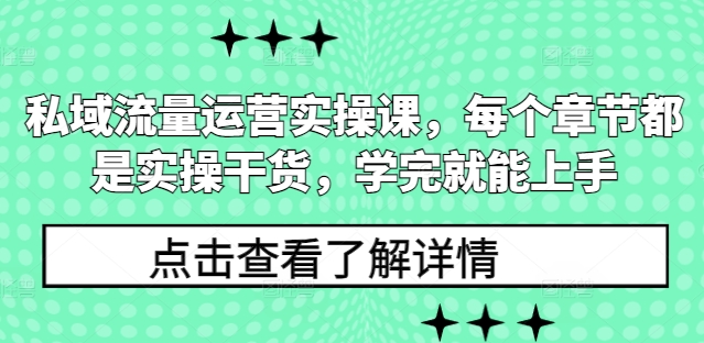 私域流量运营实操课，每个章节都是实操干货，学完就能上手-心语项目网