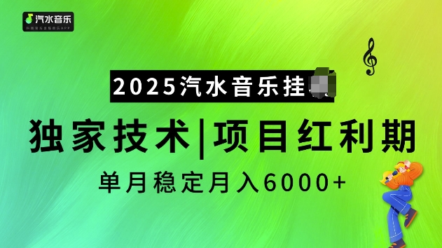 2025汽水音乐挂JI项目，独家最新技术，项目红利期稳定月入6000+-心语项目网