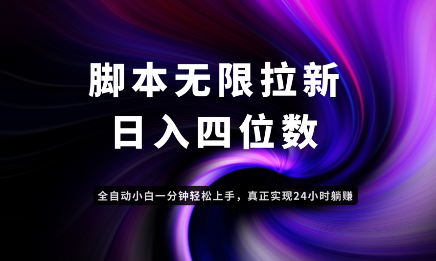 日入3-4位数，有手就会，应用云无限拉新智能实现躺赚-心语项目网