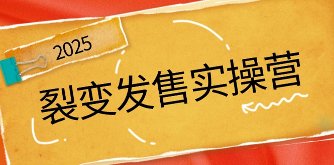 裂变发售实操营，全景解析裂变逻辑，打造动销新玩法，助力私域流量引爆-心语项目网