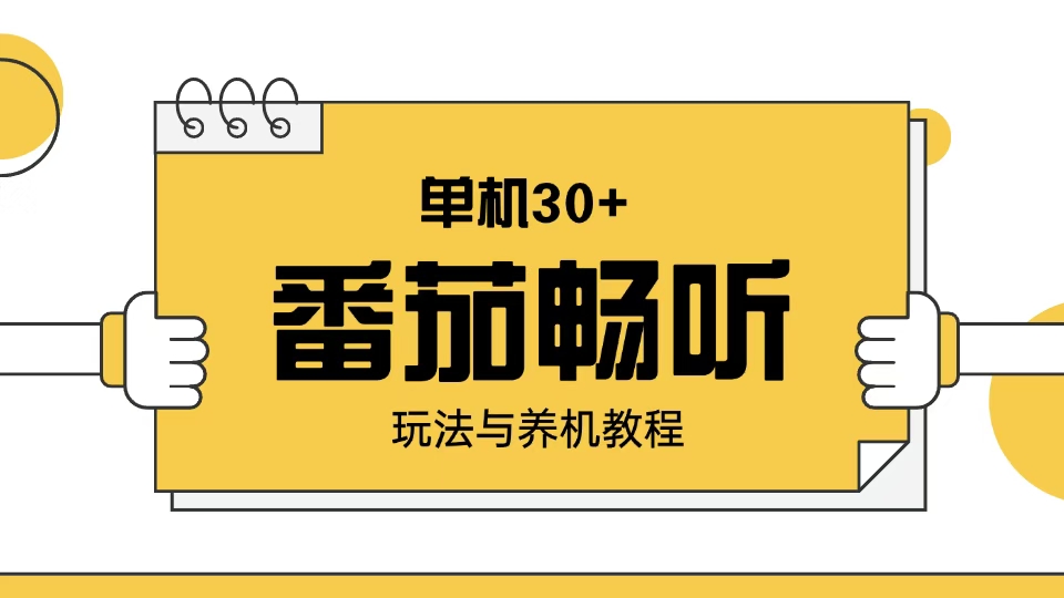 番茄畅听玩法与养机教程：单日日入30+。-心语项目网