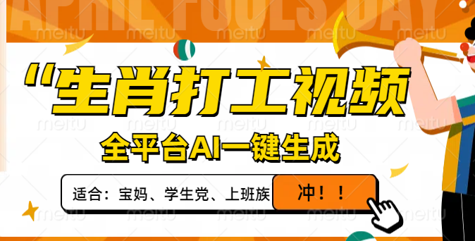 生肖打工视频，全平台AI一键生成，单日变现1000+，轻松打造爆款视频！-心语项目网