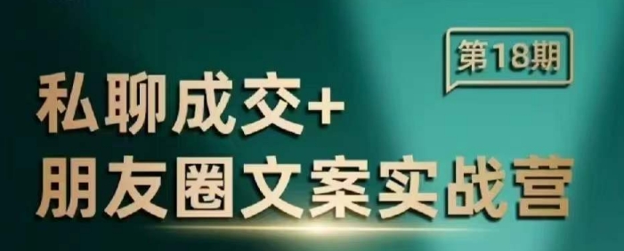 私聊成交朋友圈文案实战营，比较好的私域成交朋友圈文案课程-心语项目网