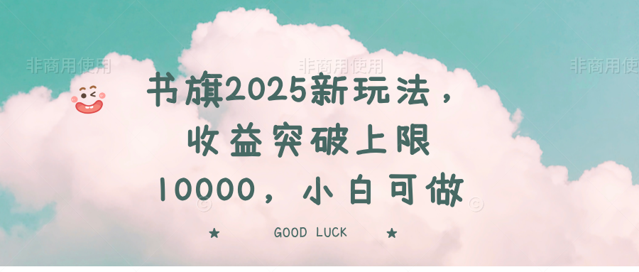 书旗2025新玩法，收益突破上限10000，小白可做-心语项目网