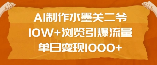 AI制作水墨关二爷，10W+浏览引爆流量，单日变现1k-心语项目网