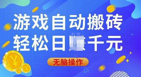 游戏自动搬砖，轻松日入上千，0基础无脑操作【揭秘】-心语项目网