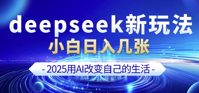 deepseek+剪映新玩法，小白一天也可轻松入几张-心语项目网