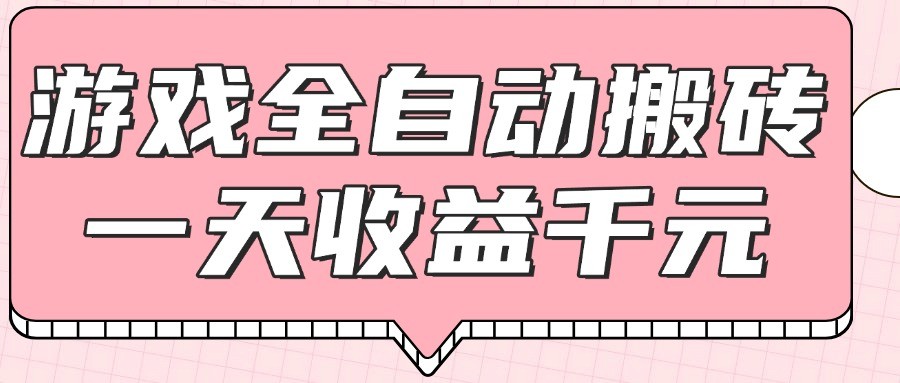 游戏全自动打金搬砖，一天收益1000+，0基础无脑操作-心语项目网