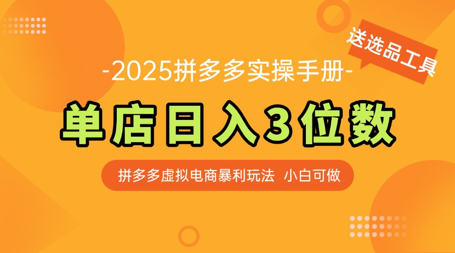 最新拼多多虚拟电商实操手册 单店日入3位 小白快速上手【附赠选品工具】-心语项目网