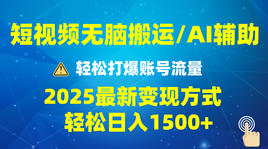 2025短视频AI辅助爆流技巧，最新变现玩法月入1万+，批量上可月入5万-心语项目网