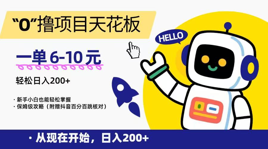 “0”撸项目天花板，一单6-10元，日入200+，新手小白也能轻松掌握，保姆级教程-心语项目网