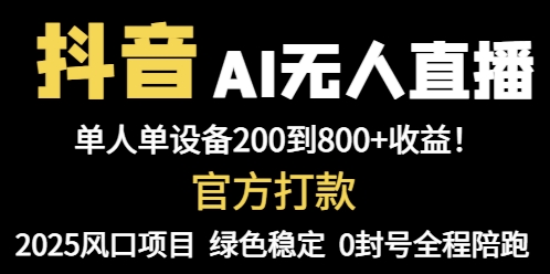 抖音AI无人直播，全自动带货，单设备轻松躺赚800+，我愿称今年最牛逼…-心语项目网