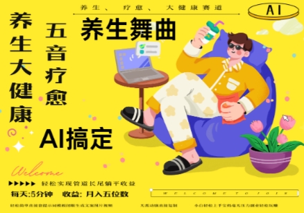 AI+养生+疗愈，五音疗愈另辟蹊径做养生，流量条条百万爆款， N种变现渠道，月入五位数-心语项目网