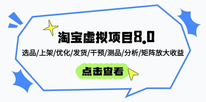 淘宝虚拟项目8.0：选品/上架/优化/发货/干预/测品/分析/矩阵放大收益-心语项目网