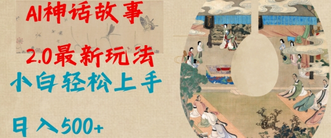 Al神话故事2.0最新玩法，小白轻松上手，日入多张-心语项目网