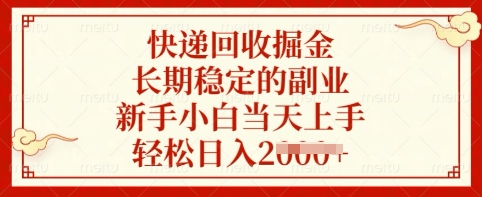 快递回收掘金，长期稳定的副业，新手小白当天上手，轻松日入多张【揭秘】-心语项目网