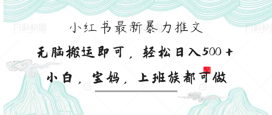 小红书暴力推文，小白宝妈均可做，日入300＋-心语项目网