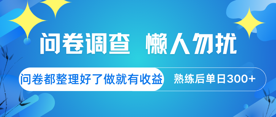 问卷调查 懒人勿扰 问卷都整理好了，做就有收益，熟练后日入300+-心语项目网