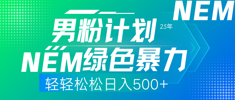 25年新男粉计划绿色暴力项目轻轻松松日收500+-心语项目网