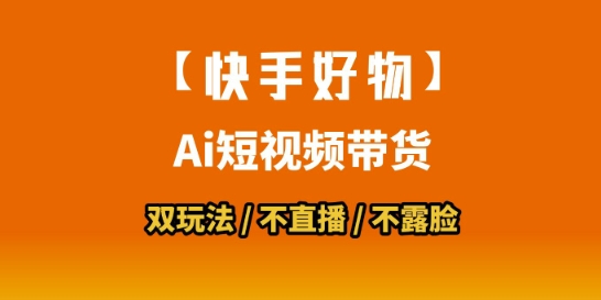 【快手好物】短视频带货，搬运拼接+数字人双玩法，操作简单，会玩手机就行-心语项目网