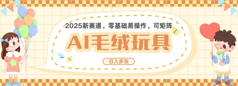 2025AI卡通玩偶赛道，每天五分钟，日入好几张，全程AI操作，可矩阵操作放大收益-心语项目网