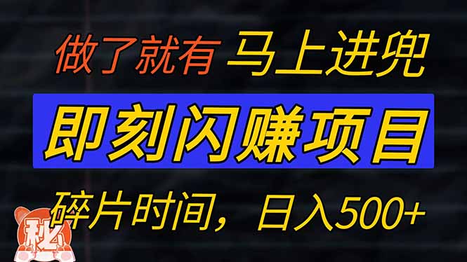 零门槛 即刻闪赚项目！！！仅手机操作，利用碎片时间，轻松日赚500+-心语项目网