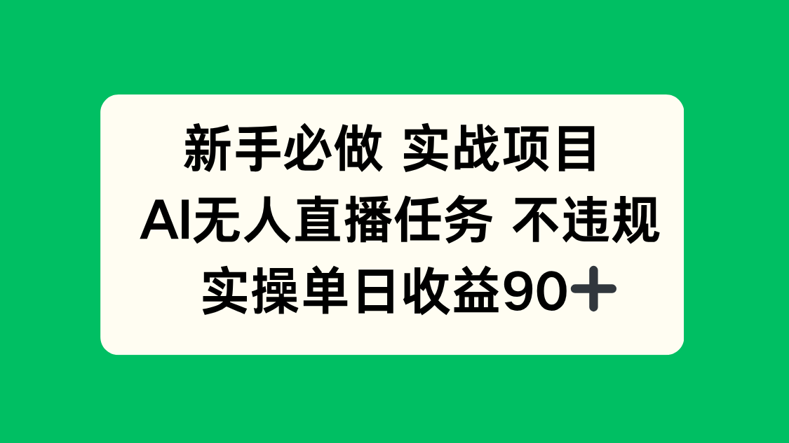 新手必做实战项目，AI无人直播任务 不违规，实操单日收益90+-心语项目网