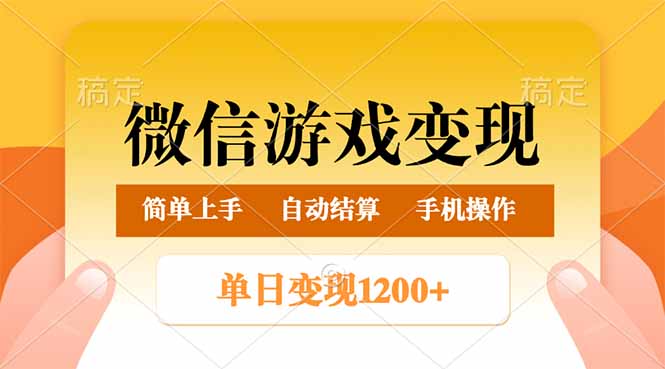 微信游戏变现玩法，单日最低500+，轻松日入800+，简单易操作-心语项目网