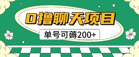 首发0撸聊天项目拆解无需实名认证单号可薅2张+-心语项目网