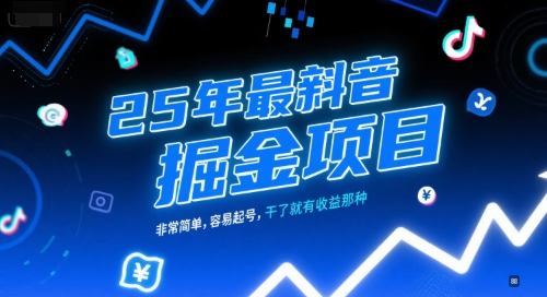 25年最新抖音掘金项目，非常简单，容易起号，干了就有收益那种-心语项目网